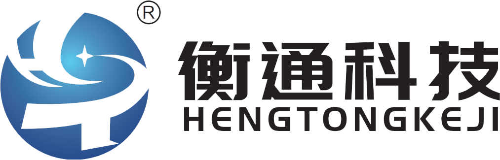 浙江衡通科技有限公司